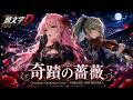【頭文字D ED】奇蹟の薔薇 / Galla – Cinematic Orchestra Cover | MIRAGE ORCHESTRA