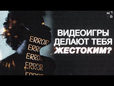 Видеоигры ЛОМАЮТ вашу психику