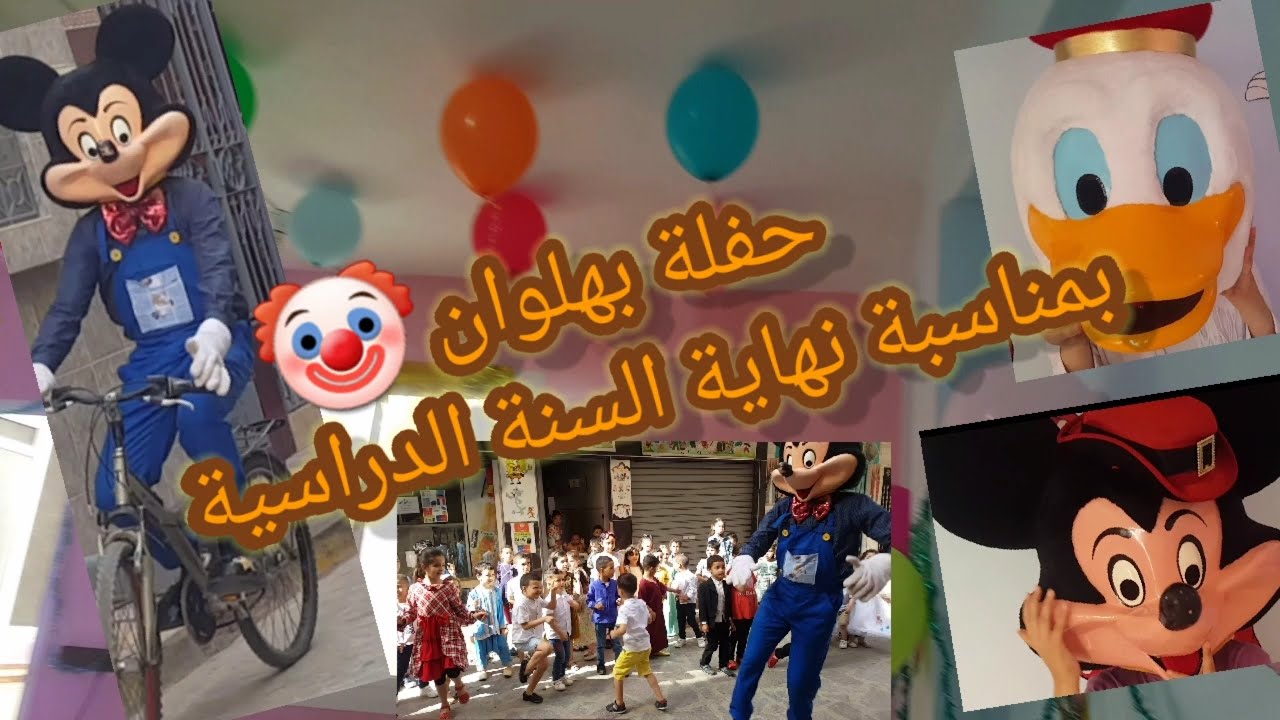 حفلة نهاية السنة الدراسية #بهلوان #روض أطفال