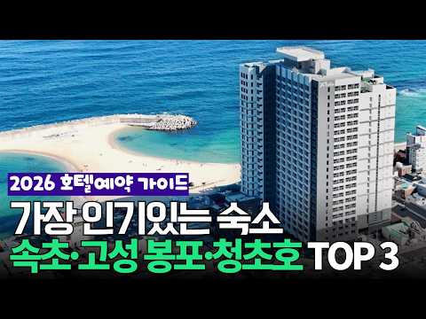 [2026] 속초·고성 봉포·청초호 럭셔리 호텔 숙소 추천 순위 BEST3 | 5만원대부터 신상 오션뷰까지, 커플·가족 가성비 호캉스 완벽 정리