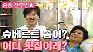 [순풍산부인과] 슈베르트 송어? 숭어? 맛만 좋음 됐지!│Ep.85