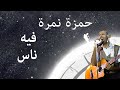 Hamza Namira - Feeh Nas | حمزة نمرة - فيه ناس