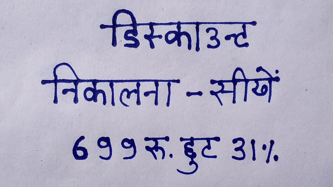 discount kaise nikale how to calculate discount discount nikalna