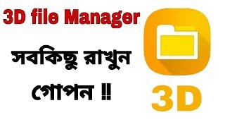 মোবাইলের সবকিছু রাখুন গোপন!!! 3D File Manager App!!! screenshot 5