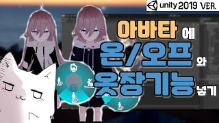 [VRCHAT] #5 온오프와 옷장기능 넣기 (Unity 2019 버전)