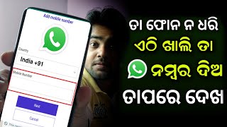 ଏଠି ଖାଲି ତା WhatsApp ନମ୍ବର ଦିଅ ତାପରେ ଦେଖ - Power WhatsApp Tips And Tricks 2023 - WhatsApp Settings screenshot 3