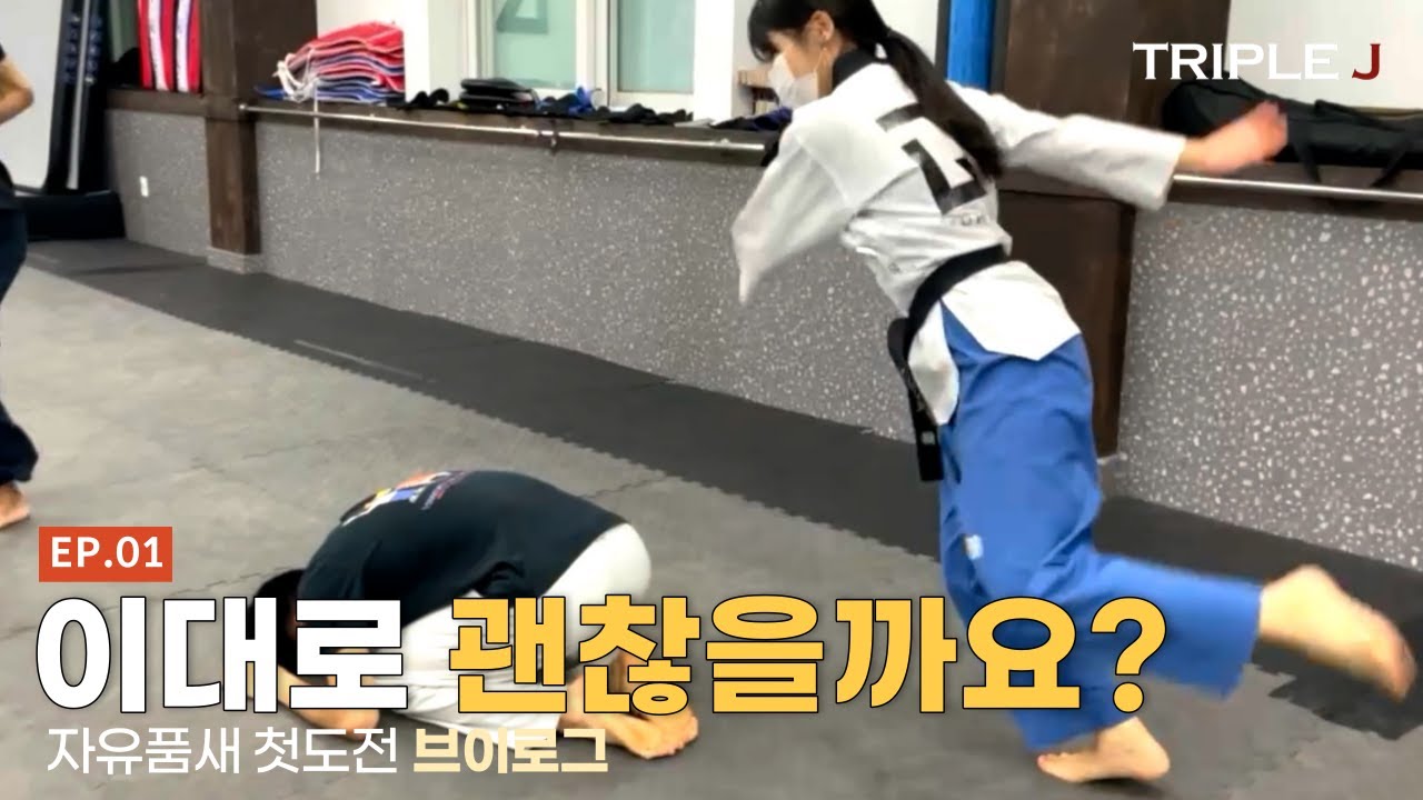 [EP.01] 자유품새 복식전 연습 중 남자 선수 잠수...? (경희대학교 총장기 출전)