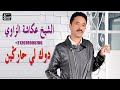 الشيخ عكاشة الزاوي دوك لي حاركين Chikh Okacha Zaoui Dok Li Hargin