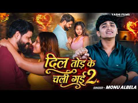 Video | दिल तोड़ के चली गई 2 | Monu Albela | Dil Tod Ke Chali Gayi 2 | Bhojpuri Sad Song 2026
