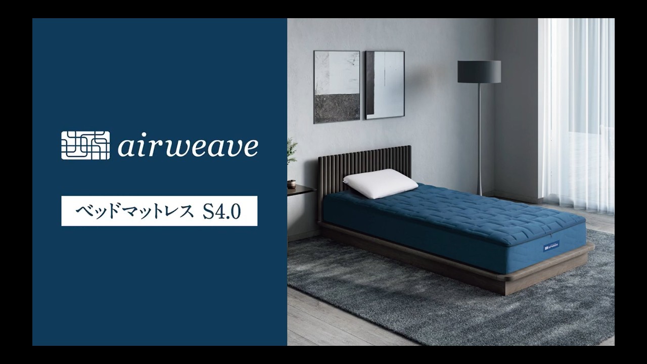 エアウィーヴ公式「商品紹介：エアウィーヴ ベッドマットレス S4.0」篇