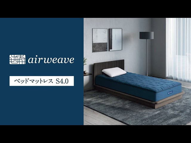 エアウィーヴ公式「商品紹介：エアウィーヴ ベッドマットレス S4.0」篇