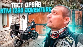 Я Разочарован! KTM 1290 Adventure тест-драйв. Мотопутешествия по Турции.  Дом Божий матери. Часть 2