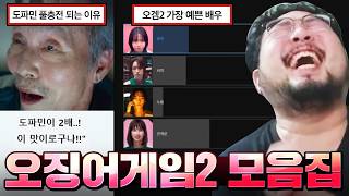 기훈이형! 웃긴지 아닌지 꼭 봐야만 아는 인간이야? 오징어 게임 레전드 모음 ㅋㅋㅋㅋ