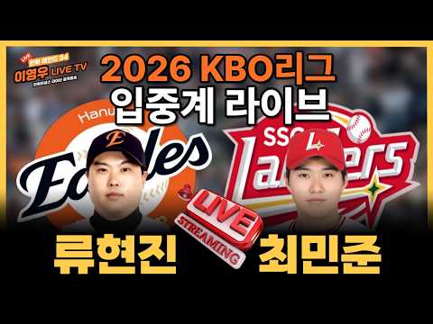 [ 입중계 라이브 ] <strong>류현진</strong> 9승 도전!!! KBO리그 한화 vs SSG#한화이글스#lg트윈스#기아타이거즈#삼성라이온즈#kt위즈#kbo리그#이글스tv