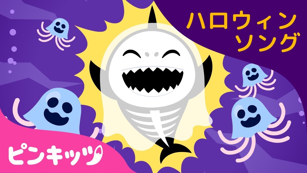ハロウィン サメのかぞく | ハロウィンソング | ピンキッツ童謡 - YouTube