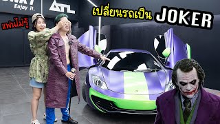 แกล้งแฟน! เปลี่ยนรถ 10 ล้านเป็น Joker car (1 เดียวในโลก)