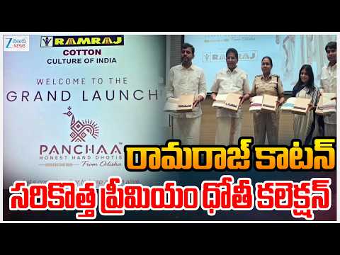 Ramaraj Cotton Newest Premium Dhoti Collection | రామరాజ్ కాటన్ సరికొత్త ప్రీమియం ధోతీ కలెక్షన్ | ZEE - ZEE24TELUGUNEWS