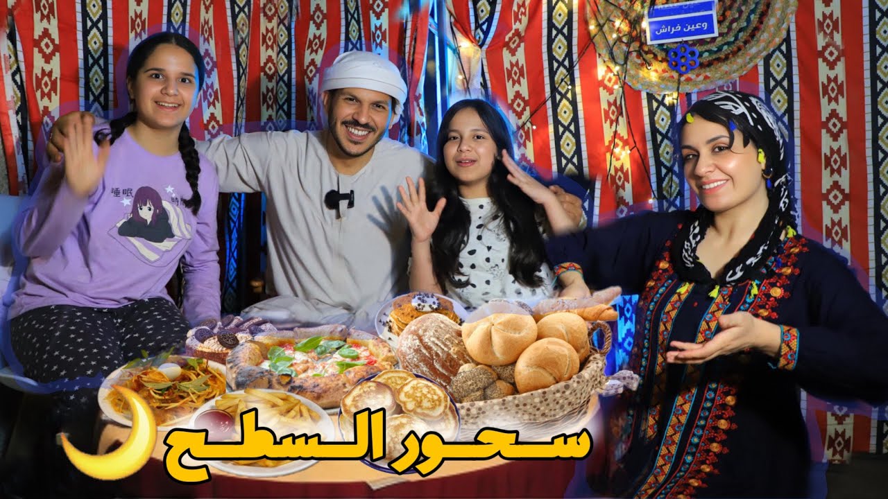 سحور السطح | سوينا اغرب فطيرة سحور 😍