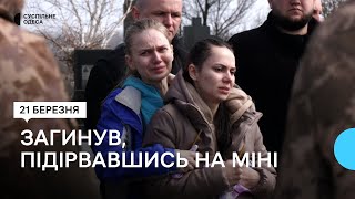 «Сказав: їду бити цих гадів»: в Одесі простилися з військовим, який підірвався на міні