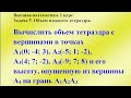 Задача 5. Объем и высота тетраэдра.  Высшая математика.