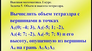 Задача 5. Объем и высота тетраэдра. Высшая математика. Задача 5. Объем и высота тетраэдра. Высшая математика.