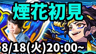 【モンストLIVE配信 】煙花(モンスト夏休み2020/激究極)を初見で攻略！【なうしろ】