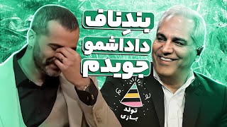 تولد بازی:علیرام نورایی مهران مدیری رو از فروردینی بودن پشیمون کرد