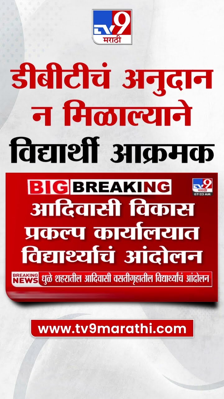 Dhule News | धुळ्यात आदिवासी विकास प्रकल्प कार्यालयात विद्यार्थ्यांचं आंदोलन