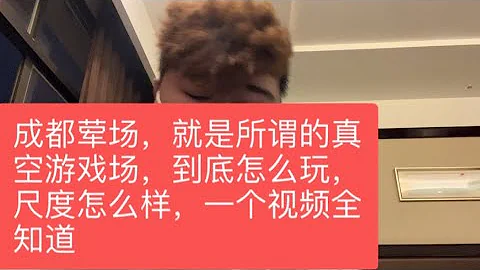 成都商k 所謂的真空遊戲場 到底是不是葷場，能在裡面幹嘛？怎麼玩？一個視頻全知道！ - 天天要聞