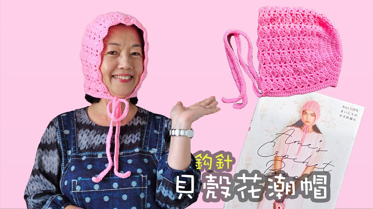 貝殼花潮帽 鈎針（廣東話）更新版