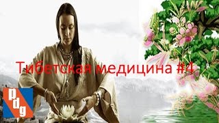 Тибетская медицина. Доктор Мягмарсурэн Бямбаа. 4