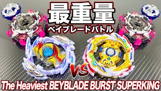 最重量ベイはコイツだ!最重量vs最重量のバトルが意外とシュールだった笑【ベイブレードバースト超王】The Heaviest BEYBLADE BURST SUPERKING 最重量ベイはコイツだ!最重量vs最重量のバトルが意外とシュールだった笑【ベイブレードバースト超王】The Heaviest BEYBLADE BURST SUPERKING