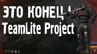 ЭТО КОНЕЦ! | TeamLite Project (Сборка Lite)