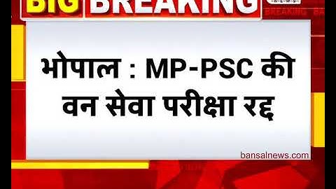 MP-PSC की वन सेवा परीक्षा रद्द । MP-PSC Forest Service Examination Canceled