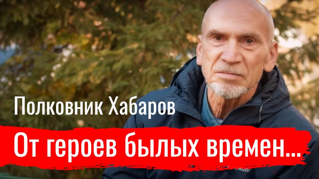 “От героев былых времен…” Полковник Хабаров о времени, армии, ЧВК // Злоба дня