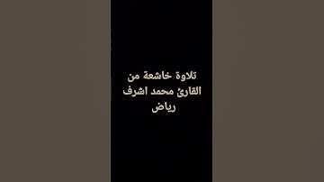 تلاوة القارئ محمد اشرف لسورة طه #تلاوة_خاشعة #تلاوة_هادئة #قران_كريم