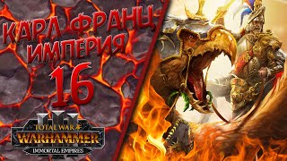 Total War: Warhammer 3 - (Легенда) - Империя | Карл Франц #16