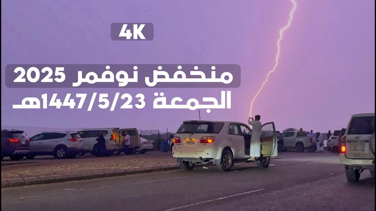 بفضل الله ،  بداية خير مع أول منخفض معتبر في شهر نوفمبر لعام 2025 , #الجمعة 1447/5/23هـ