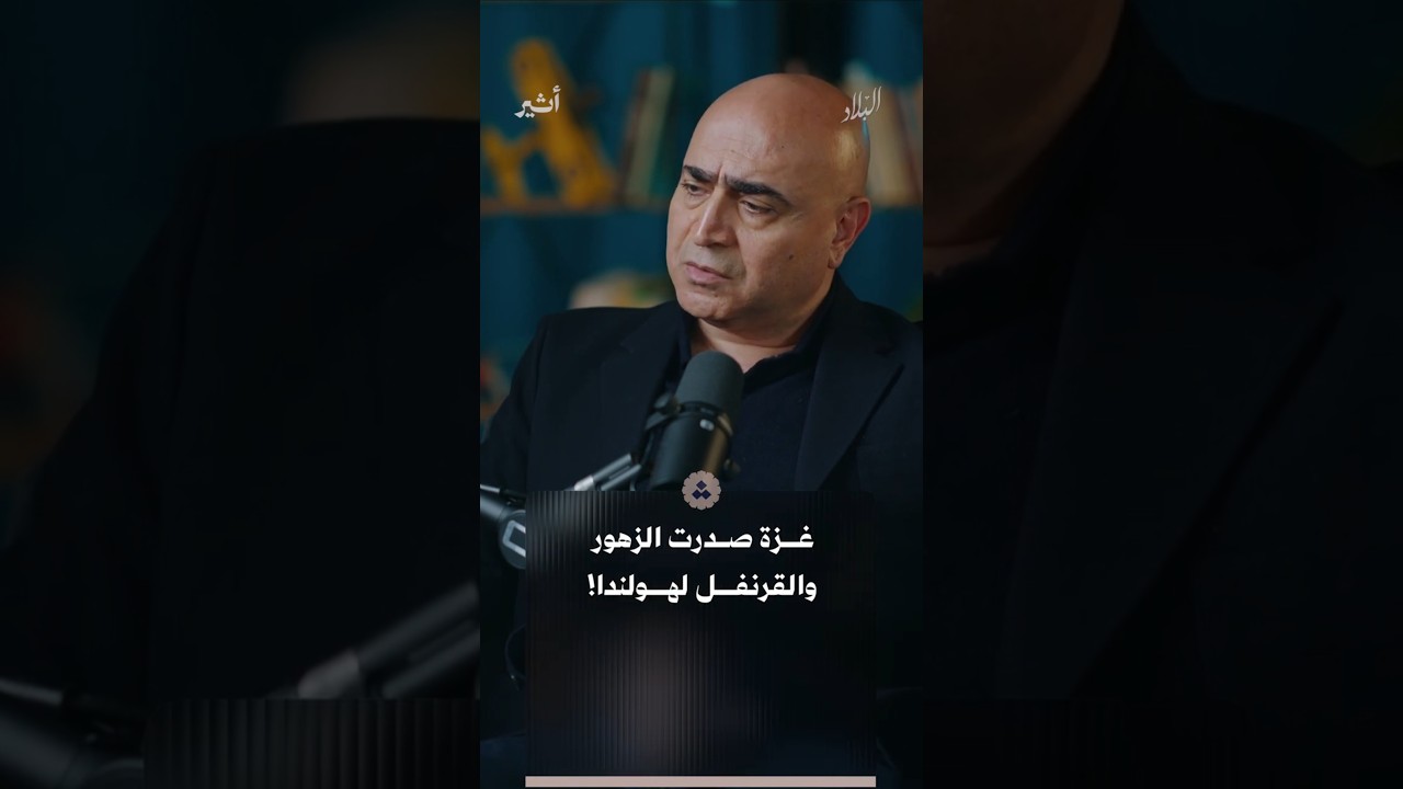كيف وصلت زهور غزة إلى هولندا؟