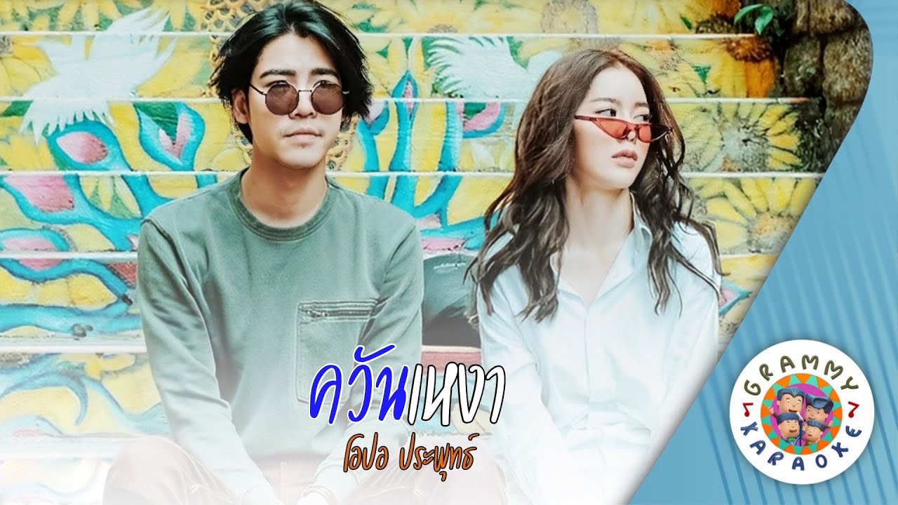 คาราโอเกะ ควันเหงา (Kwan-Ngao) - โอปอ ประพุทธ์ [ Original Karaoke ]