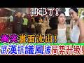 徹底炸裂！武漢抗議風暴失控擴散！現場畫面曝光！全網瞬間沸騰！車企翻車？黑科技還是騙局？全網崩潰！真相令人細思極恐！三大事件連鎖發酵！｜Reaction Video