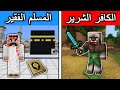 فلم ماين كرافت الكافر الشرير الغني و المسلم الفقير 