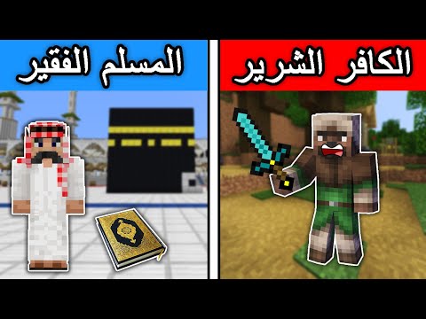 فلم ماين كرافت الكافر الشرير الغني و المسلم الفقير 