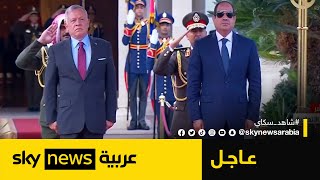 الرئيس المصري عبد الفتاح السيسي يستقبل العاهل الأردني الملك عبد الله الثاني | #عاجل