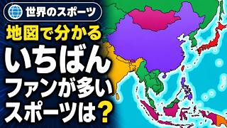 【世界地図】国別 いちばんファンが多いスポーツ｜サッカーに勝った国はどこ?