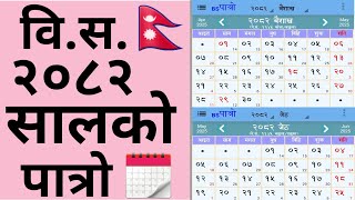 वि.स. २०८२ सालको पात्रो 🇳🇵 Nepali Calendar 🗓️ B's 2082 | Nepali Patro 2082 | b's 2082 Calendar