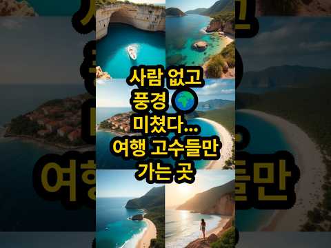 🌍 여행 고수들이 가장 많이 찾는 숨은 여행지 TOP5| 해외여행지 | 여름휴가 | 감성여행 | 숨은명소 | 여행추천 | 힐링스팟 | 인생여행지 | 조용한여행지 | 가성비여행