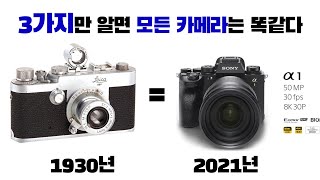 모든 카메라는 3가지만 알면 다 똑같아진다. 제일 처음 배워야 할 3가지는?