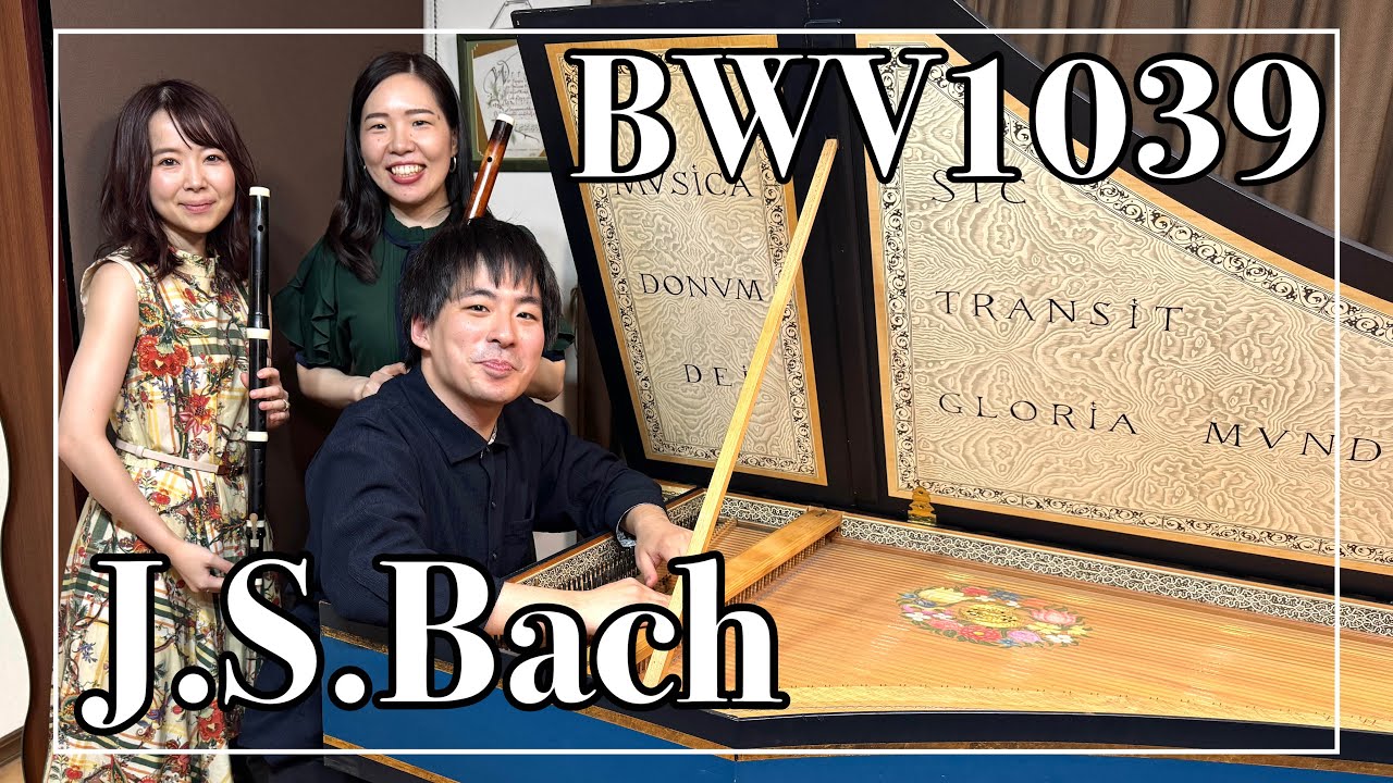 J.S.Bach / Trio Sonata BWV1039〜バッハ トリオソナタ Gdur