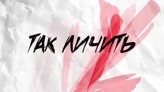 Ne Vinyl - Так личить (Lyric Video)